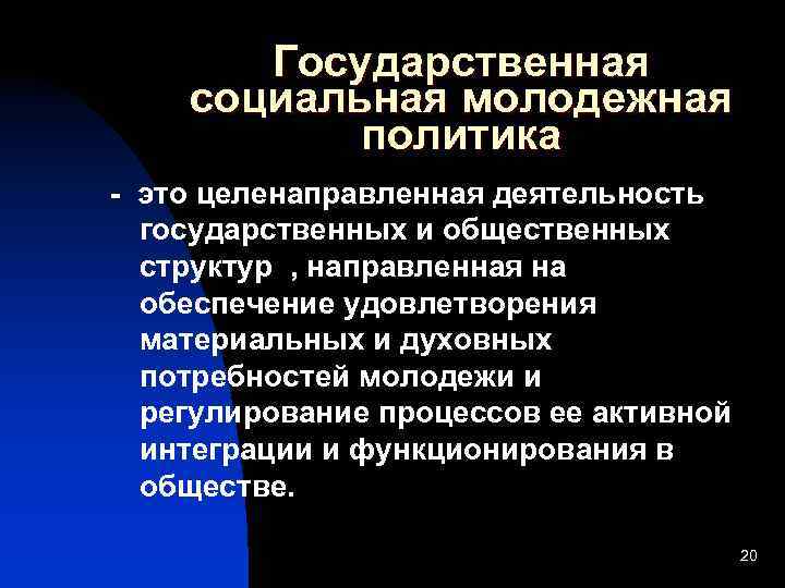 Государственная социальная молодежная политика - это целенаправленная деятельность государственных и общественных структур , направленная