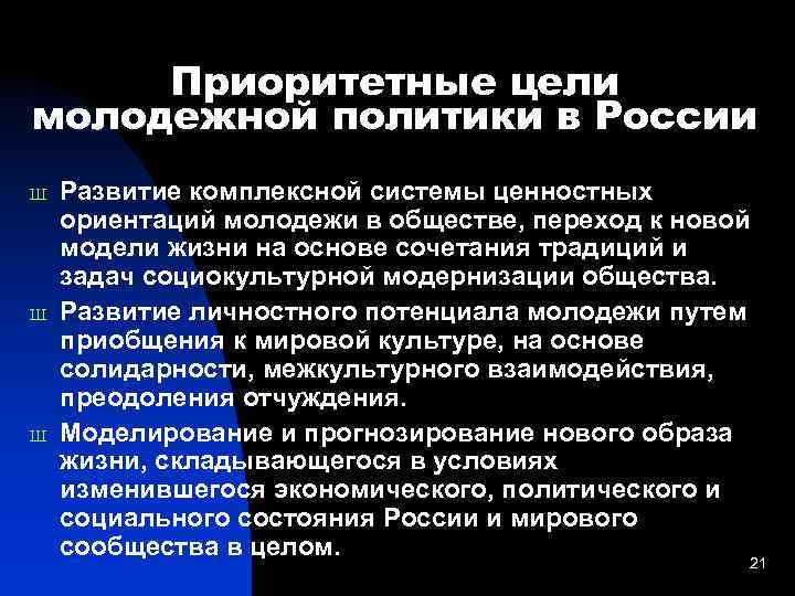 Приоритетные цели молодежной политики в России Ш Ш Ш Развитие комплексной системы ценностных ориентаций
