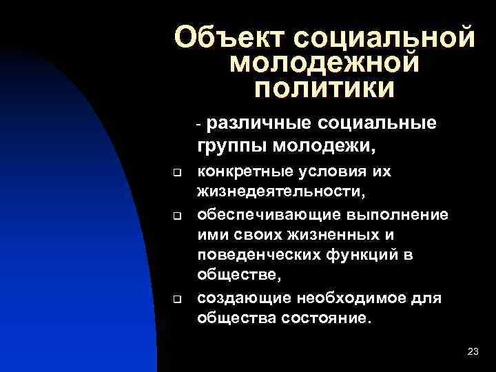 Объект социальной молодежной политики - различные социальные группы молодежи, q q q конкретные условия