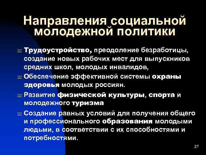 Направления социальной молодежной политики Трудоустройство, преодоление безработицы, создание новых рабочих мест для выпускников средних
