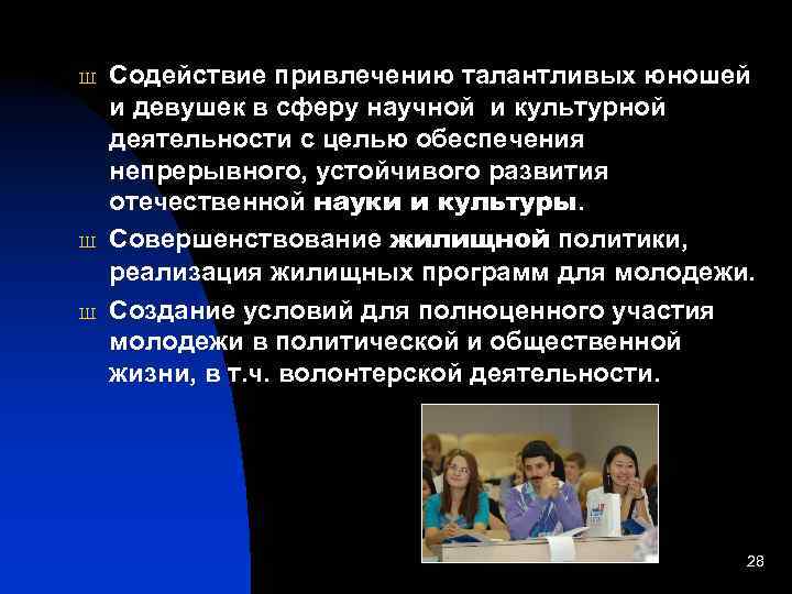 Ш Ш Ш Содействие привлечению талантливых юношей и девушек в сферу научной и культурной