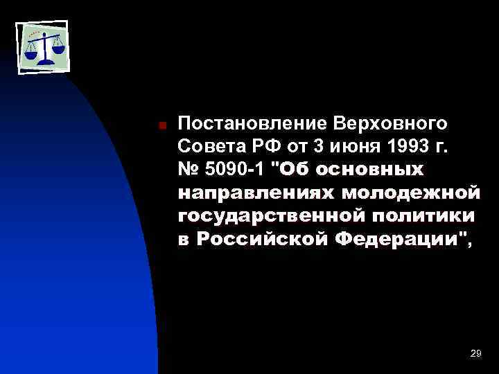  n Постановление Верховного Совета РФ от 3 июня 1993 г. № 5090 -1