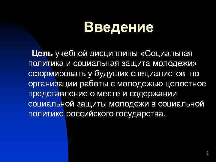  Введение Цель учебной дисциплины «Социальная политика и социальная защита молодежи» сформировать у будущих