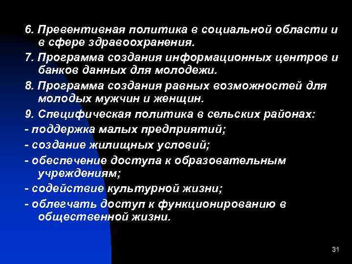 6. Превентивная политика в социальной области и в сфере здравоохранения. 7. Программа создания информационных