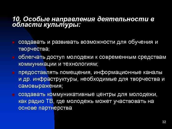 10. Особые направления деятельности в области культуры: n n создавать и развивать возможности для