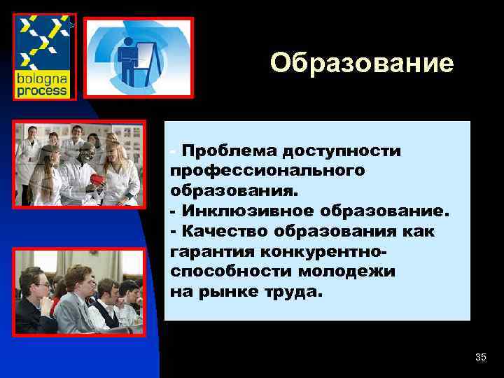  Образование - Проблема доступности профессионального образования. - Инклюзивное образование. - Качество образования как