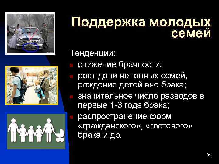 Поддержка молодых семей Тенденции: n снижение брачности; n рост доли неполных семей, рождение детей