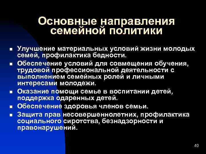 Основные направления семейной политики n n n Улучшение материальных условий жизни молодых семей, профилактика