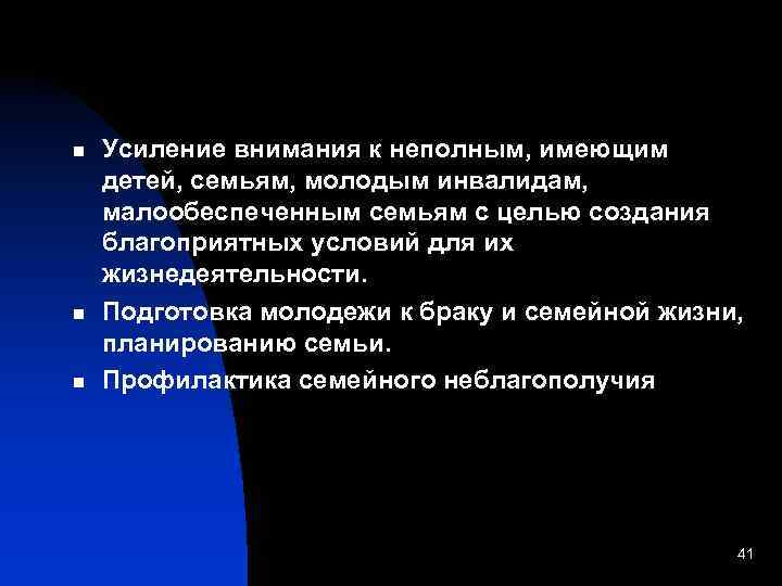  n n n Усиление внимания к неполным, имеющим детей, семьям, молодым инвалидам, малообеспеченным