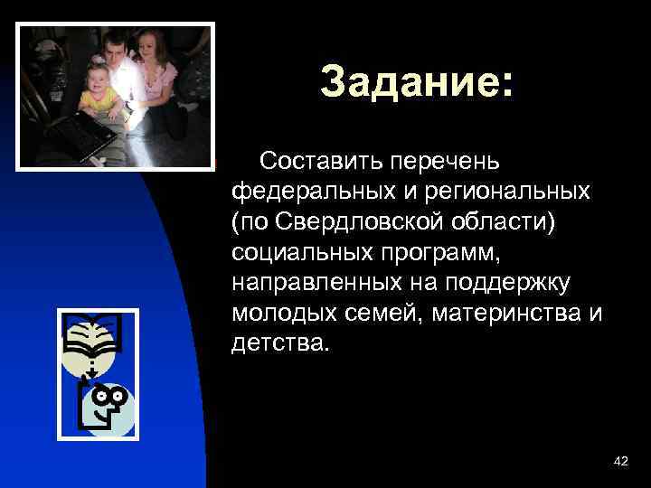 Задание: n Составить перечень федеральных и региональных (по Свердловской области) социальных программ, направленных на