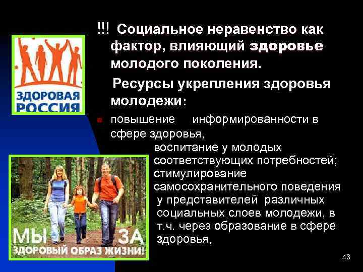 фактор, влияющий здоровье молодого поколения. Ресурсы укрепления здоровья молодежи: n !!! Социальное неравенство как