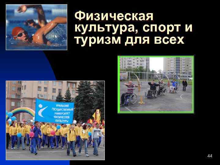 Физическая культура, спорт и туризм для всех 44 
