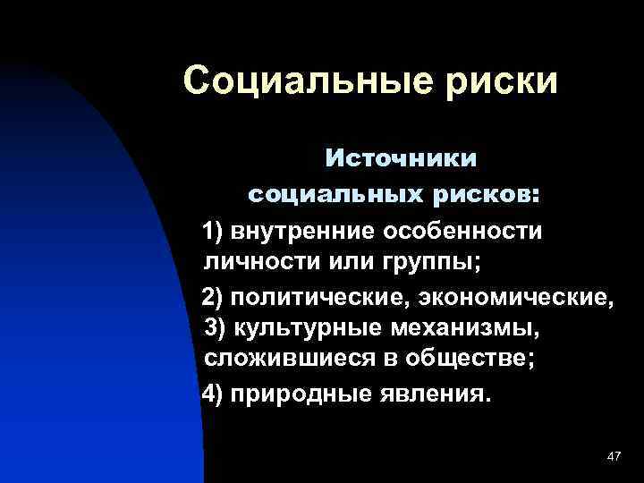 Социальные риски Источники социальных рисков: 1) внутренние особенности личности или группы; 2) политические, экономические,