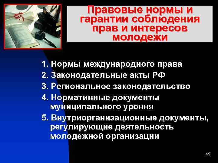 Правовые нормы и гарантии соблюдения прав и интересов молодежи 1. Нормы международного права 2.