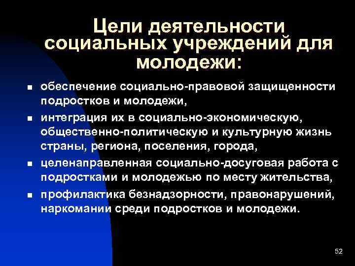 Цели деятельности социальных учреждений для молодежи: n n обеспечение социально-правовой защищенности подростков и молодежи,