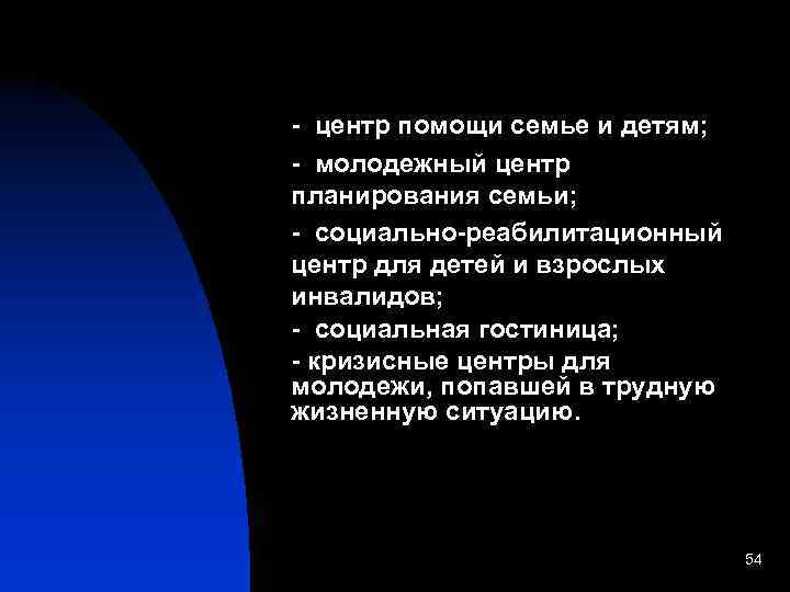  - центр помощи семье и детям; - молодежный центр планирования семьи; - социально-реабилитационный