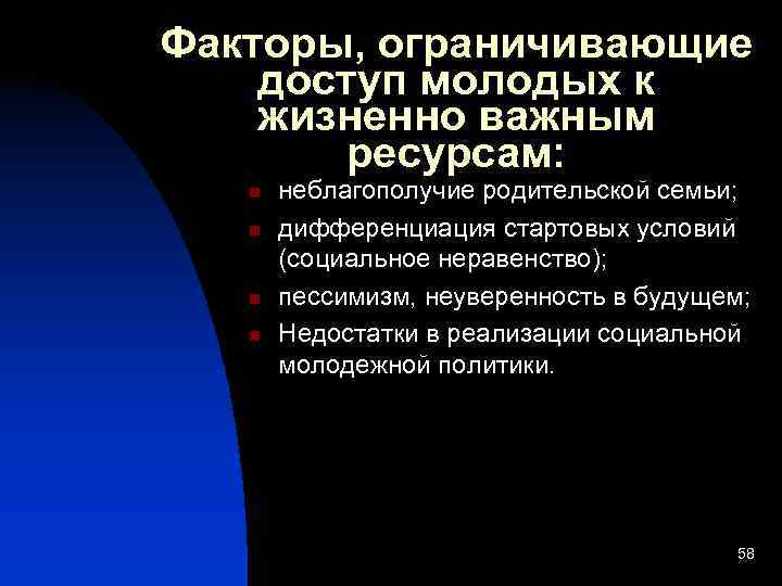 Факторы, ограничивающие доступ молодых к жизненно важным ресурсам: n n неблагополучие родительской семьи; дифференциация