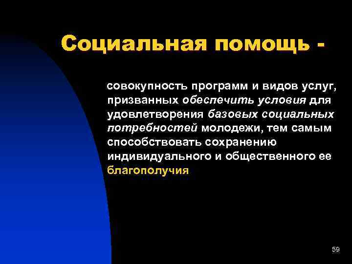 Социальная помощь совокупность программ и видов услуг, призванных обеспечить условия для удовлетворения базовых социальных