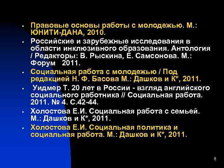  § § § Правовые основы работы с молодежью. М. : ЮНИТИ-ДАНА, 2010. Российские