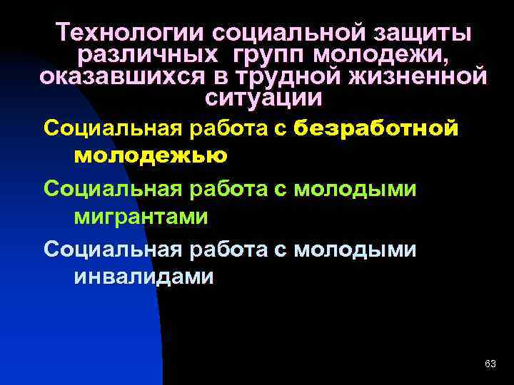 Технологии социальной защиты различных групп молодежи, оказавшихся в трудной жизненной ситуации Социальная работа с