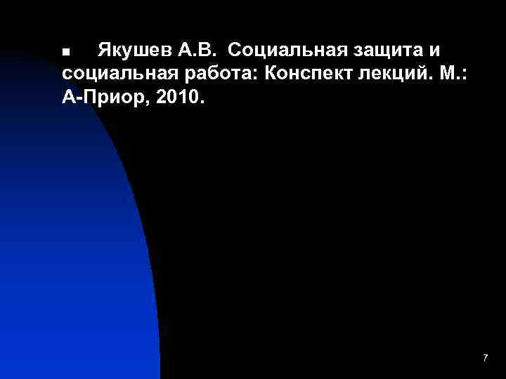  Якушев А. В. Социальная защита и социальная работа: Конспект лекций. М. : А-Приор,