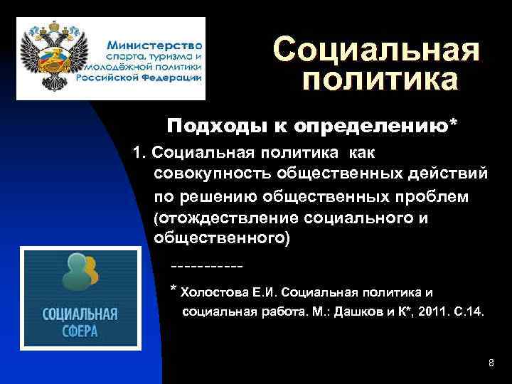  Социальная политика Подходы к определению* 1. Социальная политика как совокупность общественных действий по