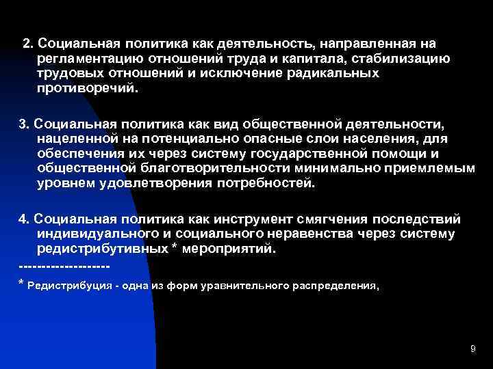 2. Социальная политика как деятельность, направленная на регламентацию отношений труда и капитала, стабилизацию трудовых