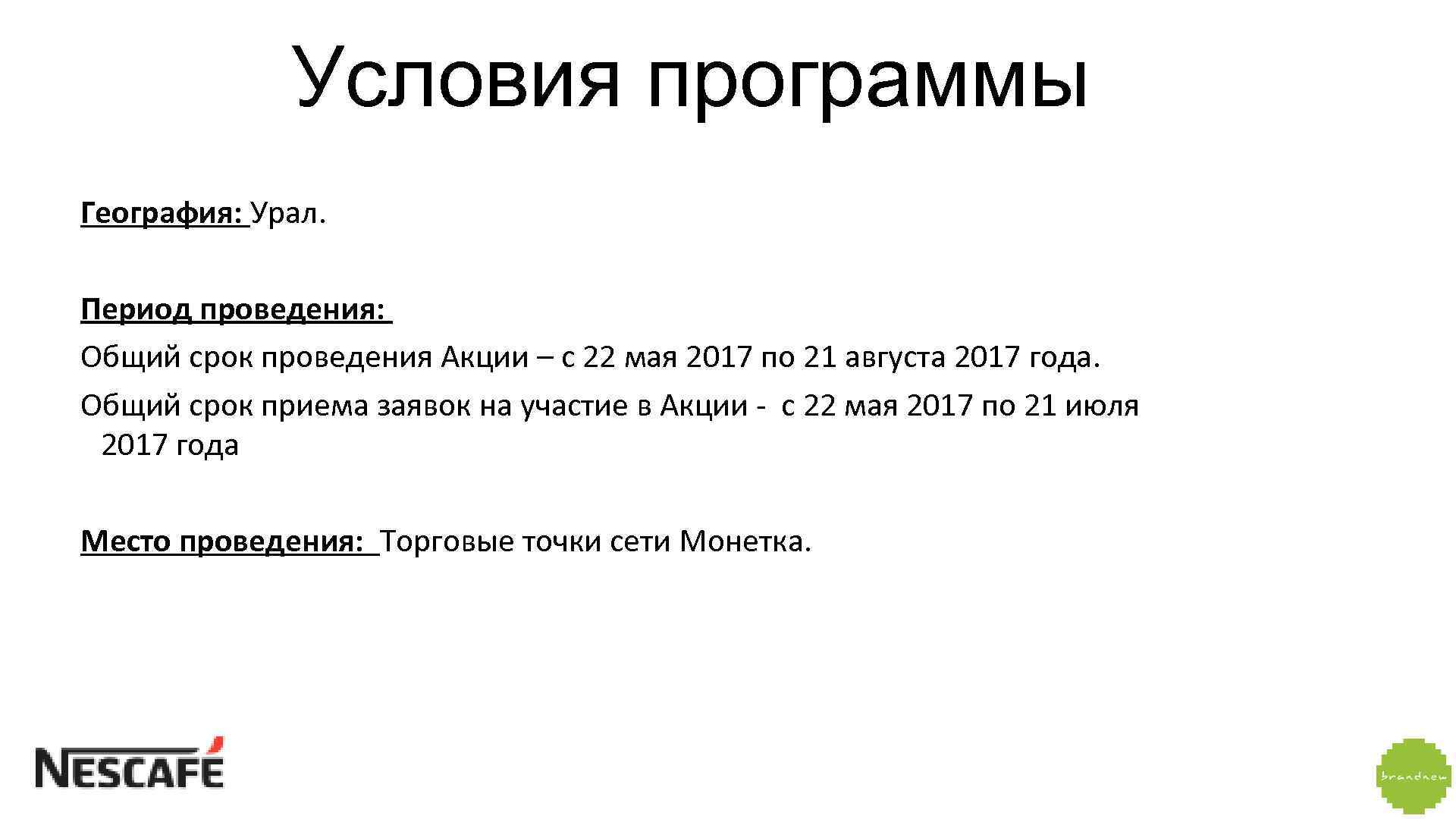 Условия программы География: Урал. Период проведения: Общий срок проведения Акции – с 22 мая