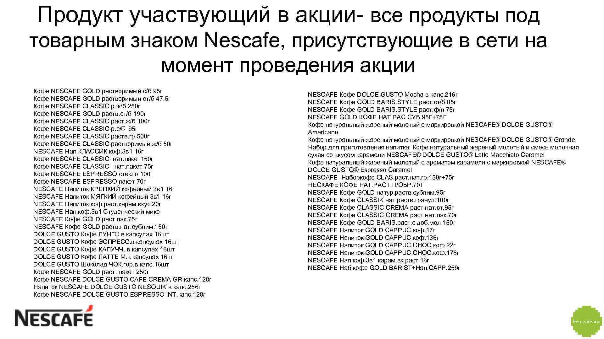 Продукт участвующий в акции- все продукты под товарным знаком Nescafe, присутствующие в сети на