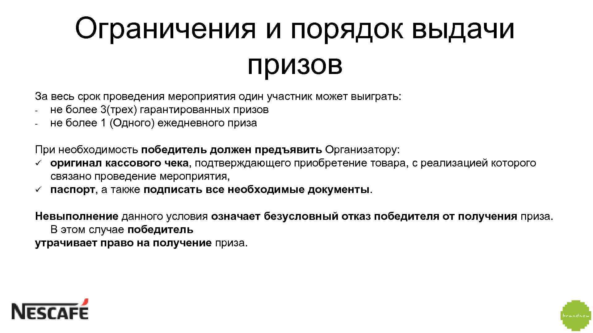 Ограничения и порядок выдачи призов За весь срок проведения мероприятия один участник может выиграть: