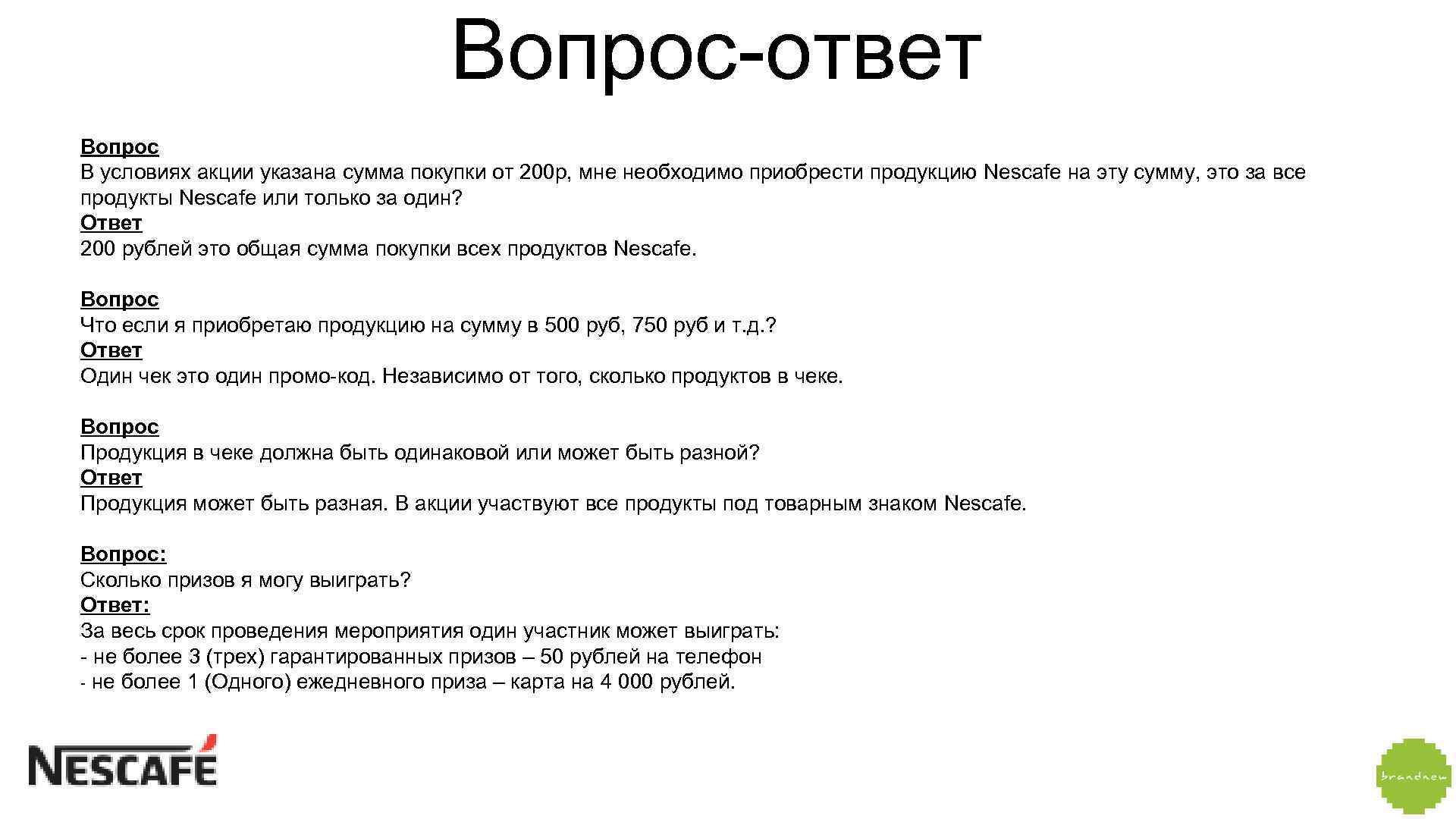 Вопрос-ответ Вопрос В условиях акции указана сумма покупки от 200 р, мне необходимо приобрести