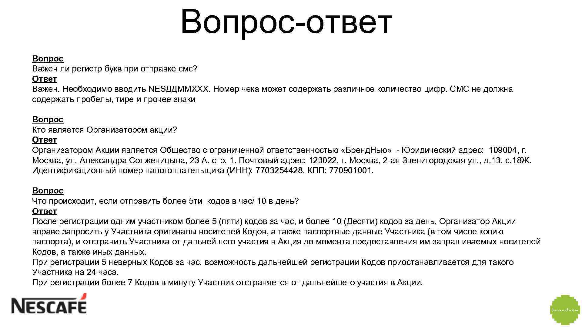 Вопрос-ответ Вопрос Важен ли регистр букв при отправке смс? Ответ Важен. Необходимо вводить NESДДММХХХ.