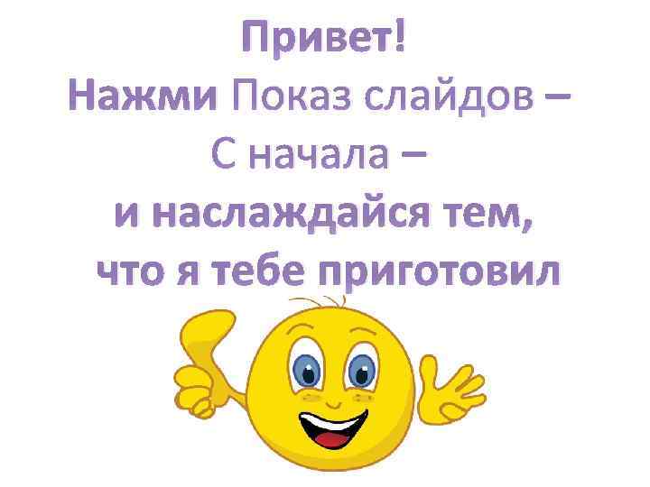 Начало презентации. Привет для презентации. Слайд для начала презентации. Приветствие в презентации смешные.