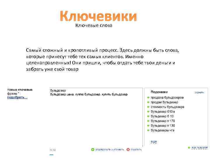 Ключевики Ключевые слова Самый сложный и кропотливый процесс. Здесь должны быть слова, которые принесут