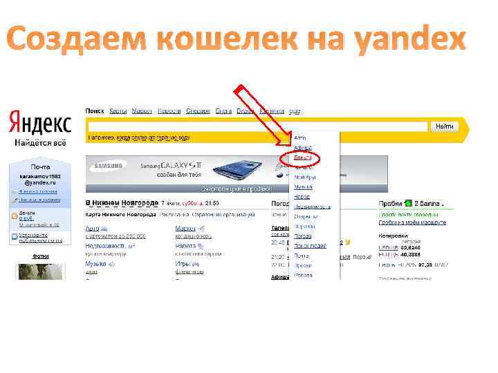 Создаем кошелек на yandex 