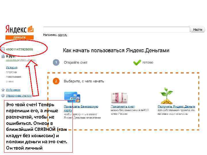 Это твой счет! Теперь перепиши его, а лучше распечатай, чтобы не ошибиться. Отнеси в