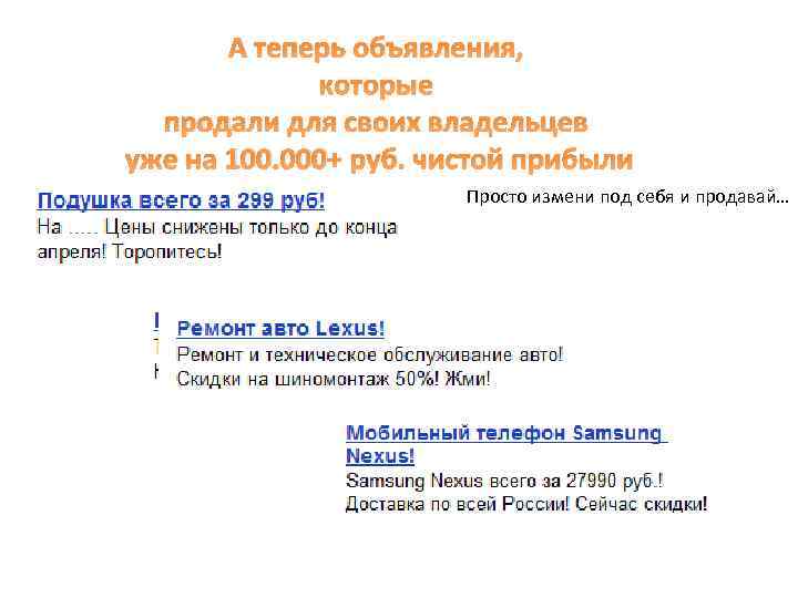 А теперь объявления, которые продали для своих владельцев уже на 100. 000+ руб. чистой