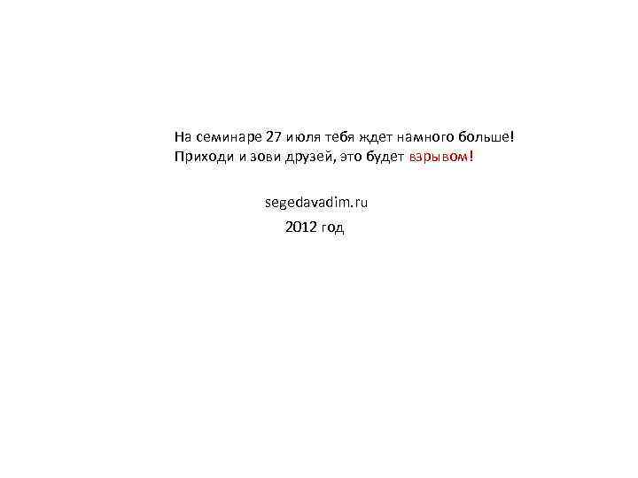 На семинаре 27 июля тебя ждет намного больше! Приходи и зови друзей, это будет