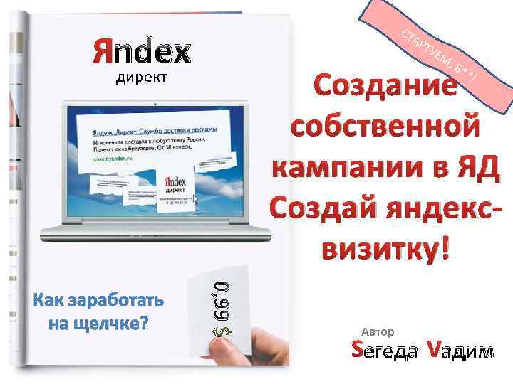 СТ Яndex директ ТУ ЕМ , Б* *! Создание собственной кампании в ЯД Создай