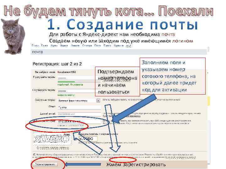 Не будем тянуть кота… Поехали Для работы с Яндекс-директ нам необходима почта Создаем новую