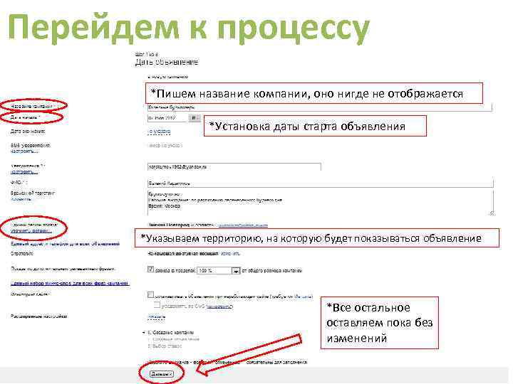 Перейдем к процессу *Пишем название компании, оно нигде не отображается *Установка даты старта объявления