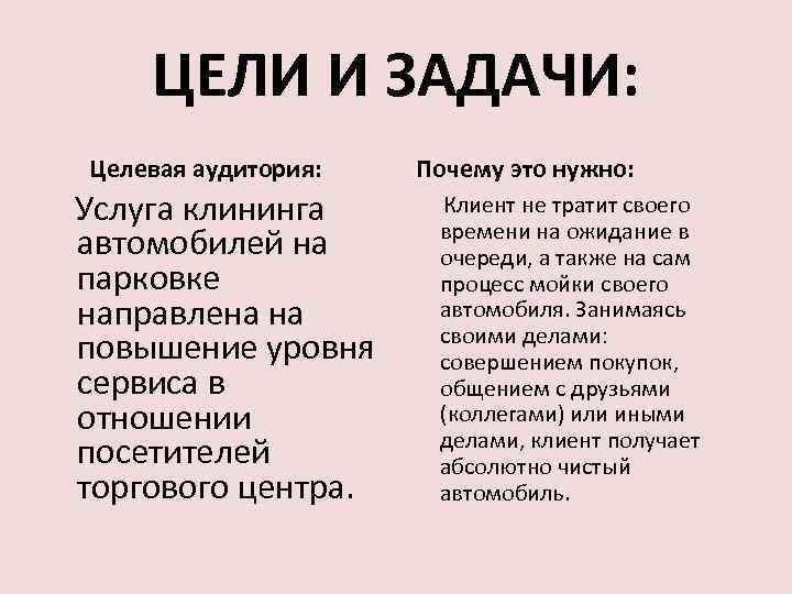 ЦЕЛИ И ЗАДАЧИ: Целевая аудитория: Услуга клининга автомобилей на парковке направлена на повышение уровня