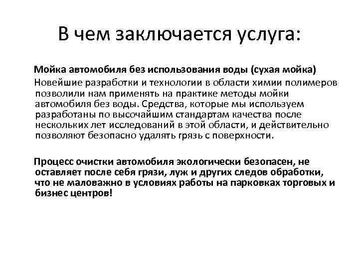 В чем заключается услуга: Мойка автомобиля без использования воды (сухая мойка) Новейшие разработки и