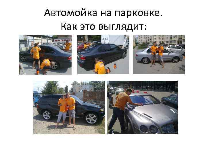 Автомойка на парковке. Как это выглядит: 