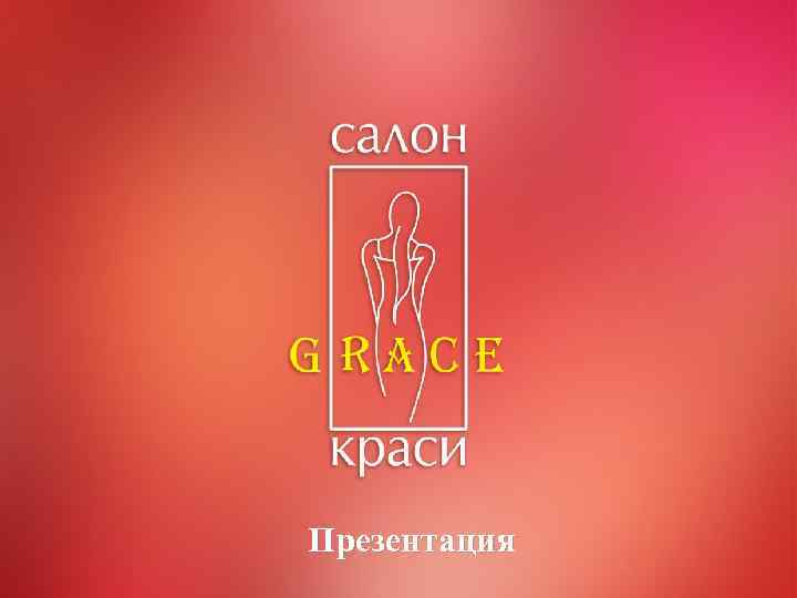 Презентация 