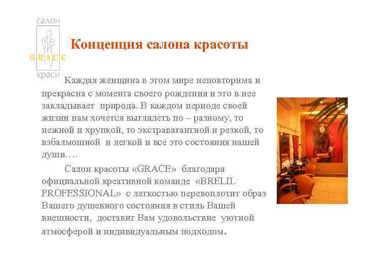 Концепция салона красоты Каждая женщина в этом мире неповторима и прекрасна с момента своего