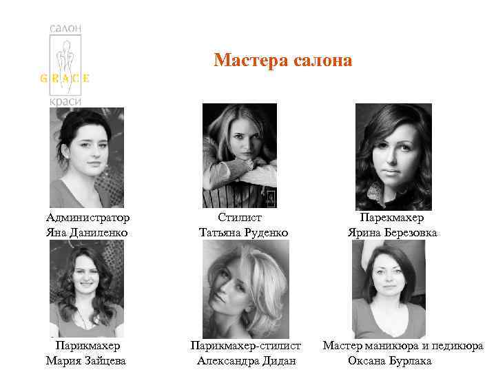 Мастера салона Администратор Яна Даниленко Стилист Татьяна Руденко Парикмахер Мария Зайцева Парикмахер-стилист Александра Дидан
