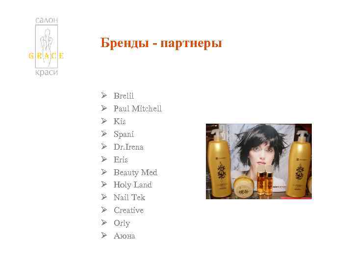 Бренды - партнеры Ø Ø Ø Brelil Paul Mitchell Kis Spani Dr. Irena Eris