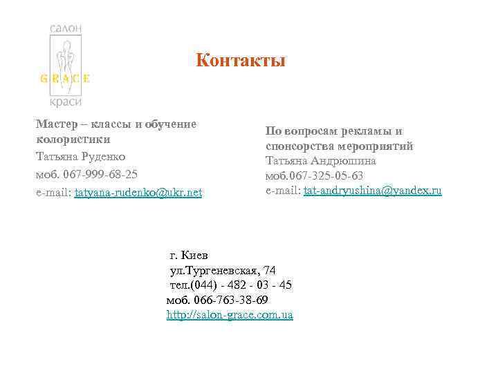 Контакты Мастер – классы и обучение колористики Татьяна Руденко моб. 067 -999 -68 -25