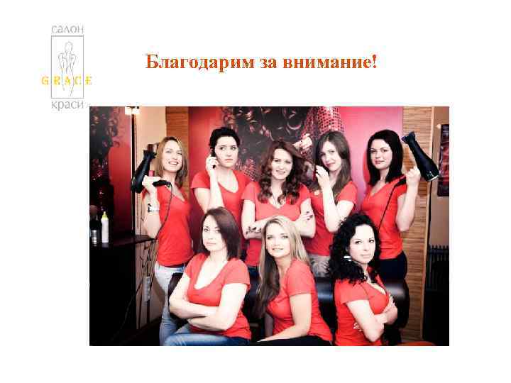 Благодарим за внимание! 
